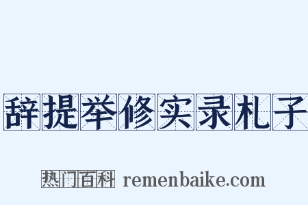 辞提举修实录札子是什么意思的图片